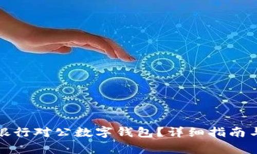 如何關(guān)閉招商銀行對公數(shù)字錢包？詳細(xì)指南與常見問題解答