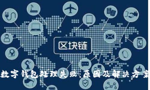 數(shù)字錢包處理失?。涸蚣敖鉀Q方案