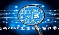 小狐錢(qián)包的CORE充值及余額