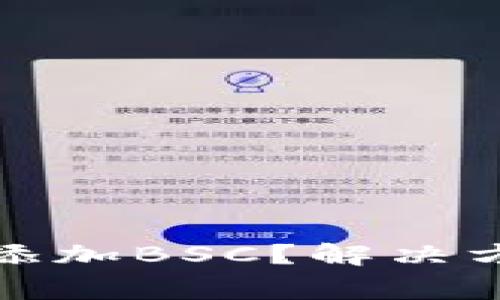 小狐錢包怎么添加BSC？解決方案與常見問題