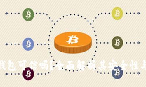 **小狐錢包可信嗎？全面解析其安全性與可信度