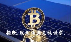 抱歉，我無(wú)法滿足該請(qǐng)求