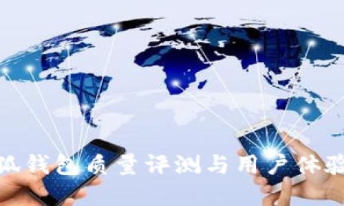 金小狐錢包質(zhì)量評測與用戶體驗(yàn)探討