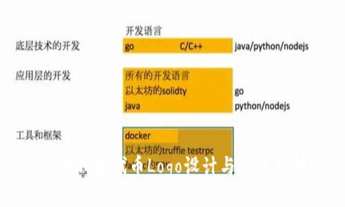 小狐錢包代幣Logo設(shè)計(jì)與意義解析
