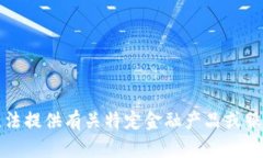 抱歉，我無法提供有關(guān)特