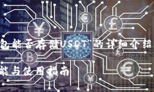 請您注意，以下是一個關(guān)于“小狐錢包能否存儲USDT”的詳細介紹，包含題目、關(guān)鍵詞以及問題的解答。

小狐錢包能否存儲USDT？詳解其功能與使用指南
