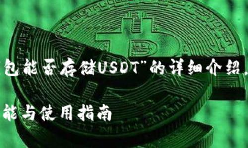 請您注意，以下是一個關(guān)于“小狐錢包能否存儲USDT”的詳細介紹，包含題目、關(guān)鍵詞以及問題的解答。

小狐錢包能否存儲USDT？詳解其功能與使用指南