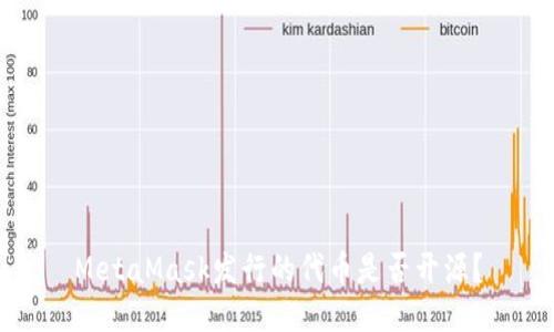 MetaMask發(fā)行的代幣是否開源？