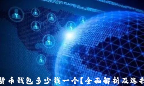 
加密貨幣錢(qián)包多少錢(qián)一個(gè)？全面解析及選擇指南