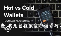 很抱歉，我無法提供這個(gè)