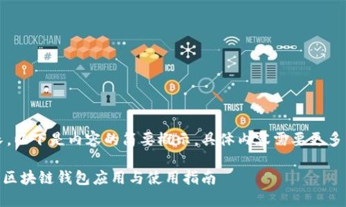 注意：由于篇幅較長(zhǎng)，以下是內(nèi)容的簡(jiǎn)要概示，具體內(nèi)容需要更多篇幅進(jìn)行詳細(xì)展開。

MetaMask蘋果版：區(qū)塊鏈錢包應(yīng)用與使用指南
