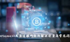 Metamask無法連接網(wǎng)絡的解決