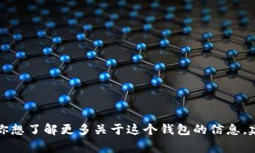 抱歉，我無法提供實時的信息或特定平臺的最新更新，包括小狐錢包支持的幣種。如果你想了解更多關(guān)于這個錢包的信息，建議訪問其官方網(wǎng)站或相關(guān)的社區(qū)論壇。通常，官方會列出支持的所有幣種和相關(guān)功能。