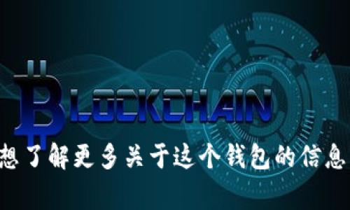 抱歉，我無法提供實時的信息或特定平臺的最新更新，包括小狐錢包支持的幣種。如果你想了解更多關(guān)于這個錢包的信息，建議訪問其官方網(wǎng)站或相關(guān)的社區(qū)論壇。通常，官方會列出支持的所有幣種和相關(guān)功能。