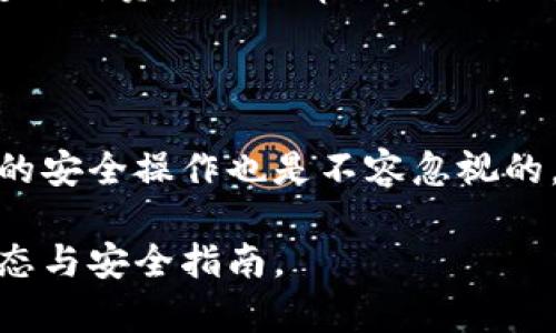 biao ti/biao ti泰達(dá)幣綁定小狐錢包安全嗎/biao ti  
泰達(dá)幣, 小狐錢包, 加密貨幣安全/guanjianci

## 什么是泰達(dá)幣（Tether）？

泰達(dá)幣（Tether，USDT）是一種與美元價(jià)值掛鉤的穩(wěn)定幣，這意味著其價(jià)格被設(shè)計(jì)為保持接近1美元。泰達(dá)幣通過區(qū)塊鏈技術(shù)發(fā)行，主要用于數(shù)字貨幣交易、資產(chǎn)轉(zhuǎn)移和投資。由于其穩(wěn)定性，USDT在加密貨幣市場中扮演著重要的角色，許多交易所和投資者使用它來規(guī)避市場波動(dòng)的風(fēng)險(xiǎn)。

## 小狐錢包簡介

小狐錢包是一款流行的加密貨幣錢包，旨在為用戶提供安全、便捷的數(shù)字資產(chǎn)存儲(chǔ)和管理。用戶可以通過該錢包進(jìn)行多種加密貨幣的交易、兌換，以及管理多種資產(chǎn)。小狐錢包以其用戶友好的界面和安全性能吸引了大量用戶。

## 泰達(dá)幣綁定小狐錢包的常見安全性問題

### 1. 泰達(dá)幣綁定小狐錢包是否安全嗎？

安全性是用戶在選擇加密貨幣錢包時(shí)最關(guān)注的因素之一。小狐錢包采取了多種安全措施，包括私鑰的安全存儲(chǔ)、雙重身份驗(yàn)證以及對交易的實(shí)時(shí)監(jiān)控。不過，用戶需要意識到，任何錢包都無法做到絕對的安全，特別是在綁定泰達(dá)幣或其他數(shù)字資產(chǎn)時(shí)。

首先，用戶的安全行為至關(guān)重要。確保使用強(qiáng)密碼，并定期更改，同時(shí)啟用雙重身份驗(yàn)證可以有效提高賬戶的安全性。此外，建議用戶將資產(chǎn)存儲(chǔ)在冷錢包中，確保對其私鑰的掌控，而不是將所有資產(chǎn)存放在中心化的錢包中，這樣可以降低被黑客攻擊的風(fēng)險(xiǎn)。

### 2. 為什么選擇小狐錢包來存儲(chǔ)泰達(dá)幣？

小狐錢包用戶友好，支持多種加密貨幣的存儲(chǔ)與管理。這意味著用戶可以方便地將泰達(dá)幣與其他數(shù)字貨幣統(tǒng)一管理，減少了轉(zhuǎn)換與操作的復(fù)雜性。此外，小狐錢包的交易費(fèi)用相對較低，讓用戶在進(jìn)行泰達(dá)幣交易時(shí)更加經(jīng)濟(jì)。

使用小狐錢包還有一個(gè)很大的優(yōu)點(diǎn)就是快速的交易速度，使用戶能夠在市場波動(dòng)較大的情況下迅速進(jìn)行買賣。此外，小狐錢包的技術(shù)團(tuán)隊(duì)也在持續(xù)更新和維護(hù)，為用戶提供最新的安全補(bǔ)丁與功能更新。

### 3. 在綁定泰達(dá)幣時(shí)，有哪些風(fēng)險(xiǎn)需要注意？

盡管小狐錢包提供了良好的安全性，但用戶在綁定泰達(dá)幣時(shí)仍需注意一些潛在風(fēng)險(xiǎn)。首先，網(wǎng)絡(luò)釣魚攻擊和惡意軟件是常見的威脅，用戶在輸入敏感信息時(shí)務(wù)必保持警惕，不要輕易點(diǎn)擊不明鏈接或下載不明應(yīng)用。此外，務(wù)必確保下載官方版本的小狐錢包，以避免使用偽造應(yīng)用導(dǎo)致的損失。

另外，用戶的個(gè)人設(shè)備的安全性也十分重要。使用最新的操作系統(tǒng)安全補(bǔ)丁和防病毒軟件可以在一定程度上保護(hù)個(gè)人信息免受攻擊。更重要的是，用戶應(yīng)定期備份他們的恢復(fù)助記詞和私鑰，以防在設(shè)備丟失或損壞的情況下能及時(shí)恢復(fù)資產(chǎn)。

### 4. 如何最大限度地提高泰達(dá)幣在小狐錢包中的安全性？

要最大限度提高泰達(dá)幣在小狐錢包中的安全性，用戶需要采取多種措施。首先，確保下載并使用小狐錢包的最新版本，以獲取最新的安全功能。其次，使用復(fù)雜且獨(dú)特的密碼，并開啟雙重身份驗(yàn)證。同時(shí)，定期檢查交易記錄，確保沒有異?；顒?dòng)。

除了以上步驟，用戶還可以考慮將一部分泰達(dá)幣轉(zhuǎn)移到冷錢包中進(jìn)行長期存儲(chǔ)，并僅留一部分在小狐錢包中進(jìn)行日常交易。確保定期對資產(chǎn)進(jìn)行審計(jì)，以確保資產(chǎn)的安全和可訪問性。

## 結(jié)束語

總的來說，泰達(dá)幣綁定小狐錢包是相對安全的，但用戶需保持警惕并采取相應(yīng)的安全措施。雖然技術(shù)和系統(tǒng)的安全性很重要，用戶的安全操作也是不容忽視的。通過合理的安全策略和行動(dòng)，用戶完全可以放心地使用小狐錢包存儲(chǔ)和管理泰達(dá)幣。

以上內(nèi)容為基礎(chǔ)，建議讀者在使用任一加密產(chǎn)業(yè)務(wù)時(shí)都能保持警覺，提高自我保護(hù)能力，確保資金安全，并持續(xù)關(guān)注行業(yè)的最新動(dòng)態(tài)與安全指南。