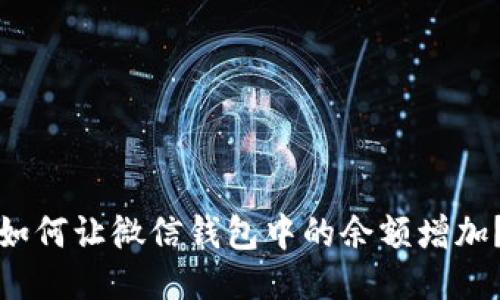 如何讓微信錢包中的余額增加？
