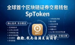 抱歉，我無法滿足該請求