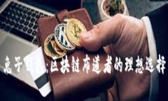 兔子錢(qián)包：區(qū)塊鏈布道者