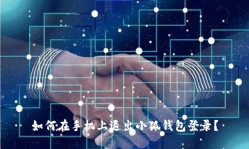 如何在手機(jī)上退出小狐錢包登錄？