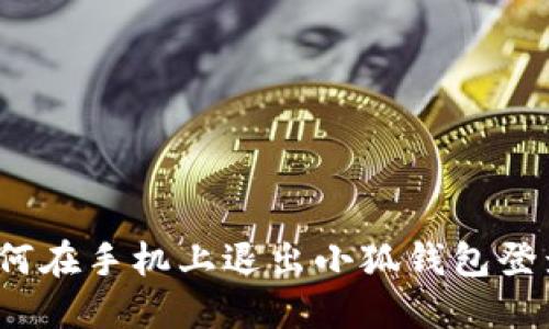如何在手機(jī)上退出小狐錢包登錄？