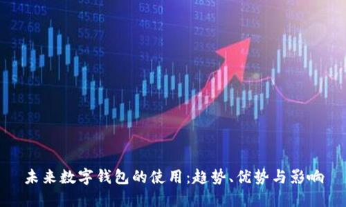 未來數(shù)字錢包的使用：趨勢、優(yōu)勢與影響