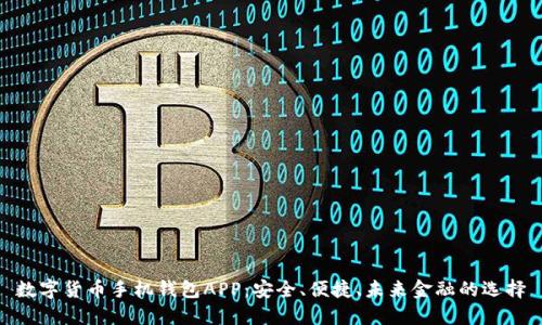 數(shù)字貨幣手機(jī)錢包APP：安全、便捷、未來金融的選擇