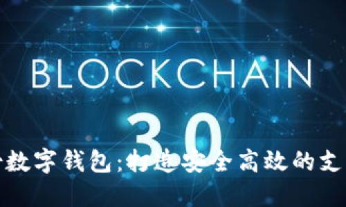 御銀股份數(shù)字錢(qián)包：打造安全高效的支付新時(shí)代