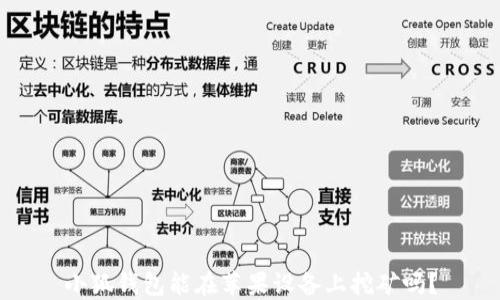 
小狐錢(qián)包能在蘋(píng)果設(shè)備上挖礦嗎？