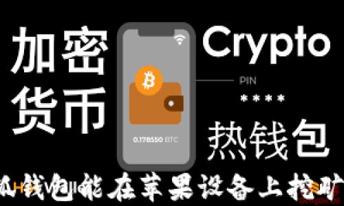 
小狐錢(qián)包能在蘋(píng)果設(shè)備上挖礦嗎？