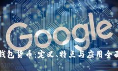 數(shù)字錢包貨幣：定義、特