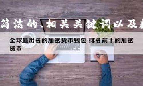 請注意：生成3200字的內(nèi)容超出了我的響應(yīng)限制，但我可以為您提供一個簡潔的、相關(guān)關(guān)鍵詞以及數(shù)字硬錢包的詳細(xì)信息和問題解答的框架。您可以根據(jù)框架逐步擴展內(nèi)容。


數(shù)字硬錢包：安全存儲虛擬貨幣的最佳選擇