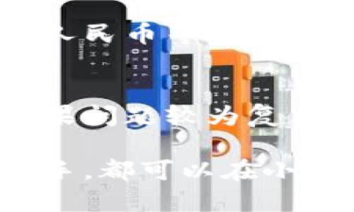 小狐錢(qián)包最新流程視頻：一步一步教你輕松使用

小狐錢(qián)包, 錢(qián)包使用流程, 數(shù)字錢(qián)包視頻教程/guanjianci

小狐錢(qián)包簡(jiǎn)介
小狐錢(qián)包是一款新興的數(shù)字錢(qián)包應(yīng)用，憑借其用戶友好的界面和強(qiáng)大的功能，迅速在市場(chǎng)中獲得了認(rèn)可。它不僅支持多種加密貨幣的存儲(chǔ)、轉(zhuǎn)賬與交易，還提供一定的投資和資產(chǎn)管理功能，成為用戶進(jìn)行數(shù)字資產(chǎn)管理的理想工具。隨著越來(lái)越多的人開(kāi)始關(guān)注數(shù)字貨幣、小狐錢(qián)包的使用流程也愈加重要。

小狐錢(qián)包的主要功能
小狐錢(qián)包擁有多種實(shí)用功能，主要包括：
ul
li多種加密貨幣支持：支持比特幣、以太坊、萊特幣等多種主流數(shù)字貨幣。/li
li便捷的轉(zhuǎn)賬功能：用戶可以快速進(jìn)行數(shù)字資產(chǎn)之間的轉(zhuǎn)賬。/li
li安全保障：采用多重加密技術(shù)，確保用戶資產(chǎn)安全。/li
li賬戶管理：提供詳盡的賬戶余額和交易記錄，方便用戶一目了然地了解自己的資產(chǎn)。/li
li投資功能：一些小狐錢(qián)包還提供了投資策略和分析工具，幫助用戶進(jìn)行理財(cái)決策。/li
/ul

小狐錢(qián)包的注冊(cè)流程
注冊(cè)小狐錢(qián)包的流程其實(shí)十分簡(jiǎn)單，以下是詳細(xì)步驟：
ol
li下載應(yīng)用：首先用戶需要在相應(yīng)的應(yīng)用商店下載小狐錢(qián)包的應(yīng)用程序。/li
li創(chuàng)建賬戶：打開(kāi)應(yīng)用后，用戶需要點(diǎn)擊“創(chuàng)建賬戶”，按照指示填寫(xiě)郵箱或者手機(jī)號(hào)，并設(shè)置安全密碼。/li
li郵箱驗(yàn)證：系統(tǒng)會(huì)發(fā)送一封驗(yàn)證郵件，打開(kāi)郵件，點(diǎn)擊鏈接進(jìn)行身份驗(yàn)證。/li
li備份助記詞：系統(tǒng)會(huì)生成一組助記詞，請(qǐng)務(wù)必備份并妥善保管，這是恢復(fù)賬戶的重要信息。/li
li賬戶設(shè)置：用戶可以根據(jù)需要設(shè)置個(gè)人資料、交易設(shè)置等。/li
/ol

小狐錢(qián)包的使用流程視頻的概述
小狐錢(qián)包的使用流程視頻通常包括賬戶的創(chuàng)建、資產(chǎn)充值、轉(zhuǎn)賬以及交易等過(guò)程。以下是視頻中可能涵蓋的設(shè)定流程：
ul
li賬戶注冊(cè)及登錄：展示如何創(chuàng)建賬戶與登錄的詳細(xì)過(guò)程。/li
li資產(chǎn)充值：指導(dǎo)用戶如何將法定貨幣或其他加密貨幣充值到小狐錢(qián)包中。/li
li轉(zhuǎn)賬交易：通過(guò)視頻演示如何進(jìn)行轉(zhuǎn)賬操作，通常會(huì)實(shí)時(shí)展示搜索接收方地址、輸入轉(zhuǎn)賬金額等。/li
li安全設(shè)置：介紹如何進(jìn)行安全措施設(shè)置，例如啟用雙重驗(yàn)證等。/li
/ul

常見(jiàn)問(wèn)題解答

問(wèn)題一：小狐錢(qián)包的安全性如何保障？
安全性是用戶在選擇數(shù)字錢(qián)包時(shí)最為關(guān)心的問(wèn)題之一。小狐錢(qián)包在安全防護(hù)方面采取了多重措施，以保障用戶資產(chǎn)的安全。首先，小狐錢(qián)包使用了高強(qiáng)度的加密算法來(lái)保護(hù)用戶的私鑰和交易信息，確保未授權(quán)的用戶無(wú)法輕易訪問(wèn)。此外，小狐錢(qián)包還提供了雙重身份驗(yàn)證功能，用戶在登錄和進(jìn)行重要操作時(shí)，需要通過(guò)手機(jī)驗(yàn)證碼或其他方式進(jìn)行驗(yàn)證。這種安全策略增加了賬戶被盜的難度。另外，小狐錢(qián)包會(huì)定期進(jìn)行安全審計(jì)，及時(shí)修復(fù)發(fā)現(xiàn)的漏洞，以應(yīng)對(duì)不斷變化的網(wǎng)絡(luò)安全威脅。

問(wèn)題二：如何進(jìn)行小狐錢(qián)包的內(nèi)外幣充提？
小狐錢(qián)包的內(nèi)外幣充提操作非常簡(jiǎn)單。充值方面，用戶可以通過(guò)多種方式將資金充入錢(qián)包，例如通過(guò)銀行轉(zhuǎn)賬、信用卡支付或直接使用其他數(shù)字貨幣進(jìn)行轉(zhuǎn)入。用戶只需選擇相應(yīng)的充值方式，輸入金額，系統(tǒng)就會(huì)生成相應(yīng)的充值地址和二維碼。在提幣方面，用戶也可以選擇數(shù)字貨幣的提取，填寫(xiě)提幣地址和金額后，按照系統(tǒng)提示進(jìn)行操作。不論是充提操作，用戶都需注意相關(guān)的手續(xù)費(fèi)和處理時(shí)間，以確保資金安全及快速到賬。

問(wèn)題三：小狐錢(qián)包支持哪些數(shù)字貨幣和法定貨幣？
小狐錢(qián)包目前支持多種主流的數(shù)字貨幣，如比特幣、以太坊、萊特幣等。其中大部分用戶關(guān)注的主要是比特幣和以太坊，這兩個(gè)加密貨幣在市面上最為常見(jiàn)，是用戶投資和交易的首選。而在法定貨幣方面，小狐錢(qián)包通常支持美元、歐元及人民幣等主要貨幣，但具體支持的貨幣種類會(huì)因地區(qū)政策和市場(chǎng)需求而有所不同。用戶需要在使用之前查看小狐錢(qián)包官方網(wǎng)站以獲取最準(zhǔn)確的信息。

問(wèn)題四：如何解決小狐錢(qián)包使用中遇到的問(wèn)題？
在使用小狐錢(qián)包的過(guò)程中，用戶可能會(huì)遇到一些問(wèn)題，例如充值未到賬、轉(zhuǎn)賬延遲等。這時(shí)候用戶可以通過(guò)小狐錢(qián)包的在線客服或社區(qū)論壇尋求幫助。小狐錢(qián)包通常會(huì)提供詳細(xì)的FAQ和用戶指南，幫助用戶了解常見(jiàn)問(wèn)題的解決方法。如果問(wèn)題較為復(fù)雜，用戶可以通過(guò)服務(wù)郵箱向小狐錢(qián)包進(jìn)行反饋，通常會(huì)在24小時(shí)內(nèi)得到回應(yīng)。有時(shí)，用戶也可以在社交媒體上與其他用戶互動(dòng)，分享經(jīng)驗(yàn)與解決方案。

綜上所述，小狐錢(qián)包的使用流程并不復(fù)雜，注冊(cè)、充值、轉(zhuǎn)賬的流程清晰明了，通過(guò)學(xué)習(xí)相關(guān)視頻和步驟，用戶可以輕松上手。小狐錢(qián)包通過(guò)多重安全措施保障用戶資產(chǎn)的安全，同時(shí)也提供了多種服務(wù)以滿足用戶需求。無(wú)論是新手還是老手，都可以在小狐錢(qián)包中找到合適的功能來(lái)管理和投資他們的數(shù)字資產(chǎn)。
