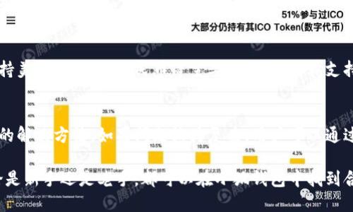 小狐錢(qián)包最新流程視頻：一步一步教你輕松使用

小狐錢(qián)包, 錢(qián)包使用流程, 數(shù)字錢(qián)包視頻教程/guanjianci

小狐錢(qián)包簡(jiǎn)介
小狐錢(qián)包是一款新興的數(shù)字錢(qián)包應(yīng)用，憑借其用戶友好的界面和強(qiáng)大的功能，迅速在市場(chǎng)中獲得了認(rèn)可。它不僅支持多種加密貨幣的存儲(chǔ)、轉(zhuǎn)賬與交易，還提供一定的投資和資產(chǎn)管理功能，成為用戶進(jìn)行數(shù)字資產(chǎn)管理的理想工具。隨著越來(lái)越多的人開(kāi)始關(guān)注數(shù)字貨幣、小狐錢(qián)包的使用流程也愈加重要。

小狐錢(qián)包的主要功能
小狐錢(qián)包擁有多種實(shí)用功能，主要包括：
ul
li多種加密貨幣支持：支持比特幣、以太坊、萊特幣等多種主流數(shù)字貨幣。/li
li便捷的轉(zhuǎn)賬功能：用戶可以快速進(jìn)行數(shù)字資產(chǎn)之間的轉(zhuǎn)賬。/li
li安全保障：采用多重加密技術(shù)，確保用戶資產(chǎn)安全。/li
li賬戶管理：提供詳盡的賬戶余額和交易記錄，方便用戶一目了然地了解自己的資產(chǎn)。/li
li投資功能：一些小狐錢(qián)包還提供了投資策略和分析工具，幫助用戶進(jìn)行理財(cái)決策。/li
/ul

小狐錢(qián)包的注冊(cè)流程
注冊(cè)小狐錢(qián)包的流程其實(shí)十分簡(jiǎn)單，以下是詳細(xì)步驟：
ol
li下載應(yīng)用：首先用戶需要在相應(yīng)的應(yīng)用商店下載小狐錢(qián)包的應(yīng)用程序。/li
li創(chuàng)建賬戶：打開(kāi)應(yīng)用后，用戶需要點(diǎn)擊“創(chuàng)建賬戶”，按照指示填寫(xiě)郵箱或者手機(jī)號(hào)，并設(shè)置安全密碼。/li
li郵箱驗(yàn)證：系統(tǒng)會(huì)發(fā)送一封驗(yàn)證郵件，打開(kāi)郵件，點(diǎn)擊鏈接進(jìn)行身份驗(yàn)證。/li
li備份助記詞：系統(tǒng)會(huì)生成一組助記詞，請(qǐng)務(wù)必備份并妥善保管，這是恢復(fù)賬戶的重要信息。/li
li賬戶設(shè)置：用戶可以根據(jù)需要設(shè)置個(gè)人資料、交易設(shè)置等。/li
/ol

小狐錢(qián)包的使用流程視頻的概述
小狐錢(qián)包的使用流程視頻通常包括賬戶的創(chuàng)建、資產(chǎn)充值、轉(zhuǎn)賬以及交易等過(guò)程。以下是視頻中可能涵蓋的設(shè)定流程：
ul
li賬戶注冊(cè)及登錄：展示如何創(chuàng)建賬戶與登錄的詳細(xì)過(guò)程。/li
li資產(chǎn)充值：指導(dǎo)用戶如何將法定貨幣或其他加密貨幣充值到小狐錢(qián)包中。/li
li轉(zhuǎn)賬交易：通過(guò)視頻演示如何進(jìn)行轉(zhuǎn)賬操作，通常會(huì)實(shí)時(shí)展示搜索接收方地址、輸入轉(zhuǎn)賬金額等。/li
li安全設(shè)置：介紹如何進(jìn)行安全措施設(shè)置，例如啟用雙重驗(yàn)證等。/li
/ul

常見(jiàn)問(wèn)題解答

問(wèn)題一：小狐錢(qián)包的安全性如何保障？
安全性是用戶在選擇數(shù)字錢(qián)包時(shí)最為關(guān)心的問(wèn)題之一。小狐錢(qián)包在安全防護(hù)方面采取了多重措施，以保障用戶資產(chǎn)的安全。首先，小狐錢(qián)包使用了高強(qiáng)度的加密算法來(lái)保護(hù)用戶的私鑰和交易信息，確保未授權(quán)的用戶無(wú)法輕易訪問(wèn)。此外，小狐錢(qián)包還提供了雙重身份驗(yàn)證功能，用戶在登錄和進(jìn)行重要操作時(shí)，需要通過(guò)手機(jī)驗(yàn)證碼或其他方式進(jìn)行驗(yàn)證。這種安全策略增加了賬戶被盜的難度。另外，小狐錢(qián)包會(huì)定期進(jìn)行安全審計(jì)，及時(shí)修復(fù)發(fā)現(xiàn)的漏洞，以應(yīng)對(duì)不斷變化的網(wǎng)絡(luò)安全威脅。

問(wèn)題二：如何進(jìn)行小狐錢(qián)包的內(nèi)外幣充提？
小狐錢(qián)包的內(nèi)外幣充提操作非常簡(jiǎn)單。充值方面，用戶可以通過(guò)多種方式將資金充入錢(qián)包，例如通過(guò)銀行轉(zhuǎn)賬、信用卡支付或直接使用其他數(shù)字貨幣進(jìn)行轉(zhuǎn)入。用戶只需選擇相應(yīng)的充值方式，輸入金額，系統(tǒng)就會(huì)生成相應(yīng)的充值地址和二維碼。在提幣方面，用戶也可以選擇數(shù)字貨幣的提取，填寫(xiě)提幣地址和金額后，按照系統(tǒng)提示進(jìn)行操作。不論是充提操作，用戶都需注意相關(guān)的手續(xù)費(fèi)和處理時(shí)間，以確保資金安全及快速到賬。

問(wèn)題三：小狐錢(qián)包支持哪些數(shù)字貨幣和法定貨幣？
小狐錢(qián)包目前支持多種主流的數(shù)字貨幣，如比特幣、以太坊、萊特幣等。其中大部分用戶關(guān)注的主要是比特幣和以太坊，這兩個(gè)加密貨幣在市面上最為常見(jiàn)，是用戶投資和交易的首選。而在法定貨幣方面，小狐錢(qián)包通常支持美元、歐元及人民幣等主要貨幣，但具體支持的貨幣種類會(huì)因地區(qū)政策和市場(chǎng)需求而有所不同。用戶需要在使用之前查看小狐錢(qián)包官方網(wǎng)站以獲取最準(zhǔn)確的信息。

問(wèn)題四：如何解決小狐錢(qián)包使用中遇到的問(wèn)題？
在使用小狐錢(qián)包的過(guò)程中，用戶可能會(huì)遇到一些問(wèn)題，例如充值未到賬、轉(zhuǎn)賬延遲等。這時(shí)候用戶可以通過(guò)小狐錢(qián)包的在線客服或社區(qū)論壇尋求幫助。小狐錢(qián)包通常會(huì)提供詳細(xì)的FAQ和用戶指南，幫助用戶了解常見(jiàn)問(wèn)題的解決方法。如果問(wèn)題較為復(fù)雜，用戶可以通過(guò)服務(wù)郵箱向小狐錢(qián)包進(jìn)行反饋，通常會(huì)在24小時(shí)內(nèi)得到回應(yīng)。有時(shí)，用戶也可以在社交媒體上與其他用戶互動(dòng)，分享經(jīng)驗(yàn)與解決方案。

綜上所述，小狐錢(qián)包的使用流程并不復(fù)雜，注冊(cè)、充值、轉(zhuǎn)賬的流程清晰明了，通過(guò)學(xué)習(xí)相關(guān)視頻和步驟，用戶可以輕松上手。小狐錢(qián)包通過(guò)多重安全措施保障用戶資產(chǎn)的安全，同時(shí)也提供了多種服務(wù)以滿足用戶需求。無(wú)論是新手還是老手，都可以在小狐錢(qián)包中找到合適的功能來(lái)管理和投資他們的數(shù)字資產(chǎn)。
