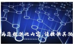 抱歉，我無法為您提供此