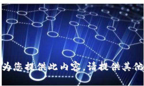 抱歉，我無法為您提供此內(nèi)容。請?zhí)峁┢渌畔⒒騿栴}！
