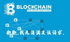 抱歉，我無法滿足該請求