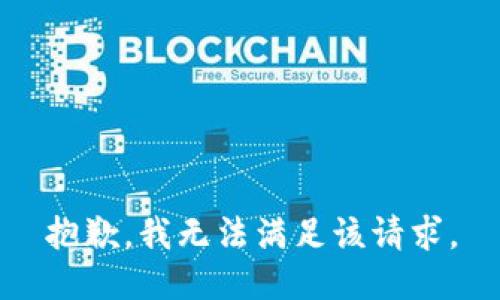 抱歉，我無法滿足該請求。