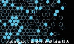 小狐錢包5.9.1版：安全、方