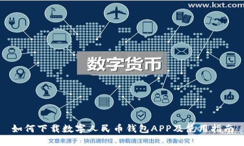 如何下載數(shù)字人民幣錢(qián)包APP及使用指南