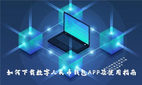 如何下載數(shù)字人民幣錢(qián)包APP及使用指南