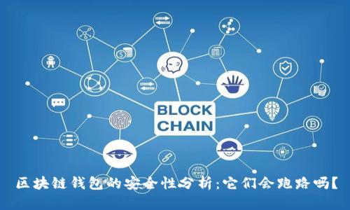 區(qū)塊鏈錢包的安全性分析：它們會(huì)跑路嗎？