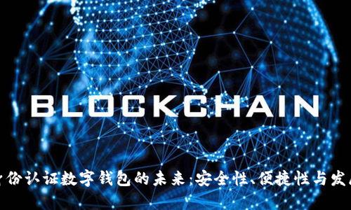 探索身份認證數字錢包的未來：安全性、便捷性與發(fā)展前景