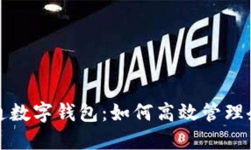 公帳開通數字錢包：如何高效管理企業(yè)財務