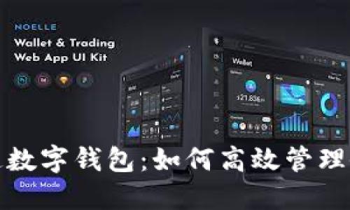 公帳開通數字錢包：如何高效管理企業(yè)財務