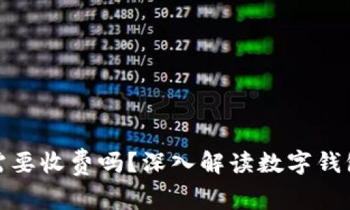 : 數(shù)字錢包需要收費嗎？深入解讀數(shù)字錢包的費用結構