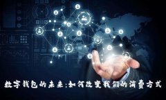 數(shù)字錢(qián)包的未來(lái)：如何改