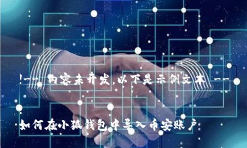 !-- 內(nèi)容未開發(fā)，以下是示例文本 --

:
如何在小狐錢包中導(dǎo)入幣安賬戶