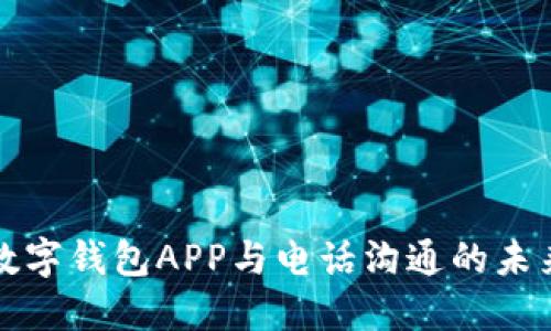 數(shù)字錢(qián)包APP與電話(huà)溝通的未來(lái)