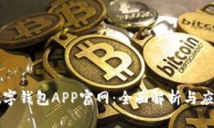 上海數字錢包APP官網：全