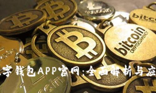 上海數(shù)字錢(qián)包APP官網(wǎng)：全面解析與應(yīng)用指南